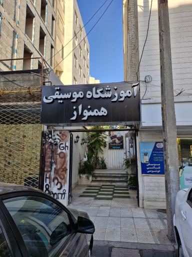 عکس آموزشگاه موسیقی نقاشی و خوشنویسی همنواز