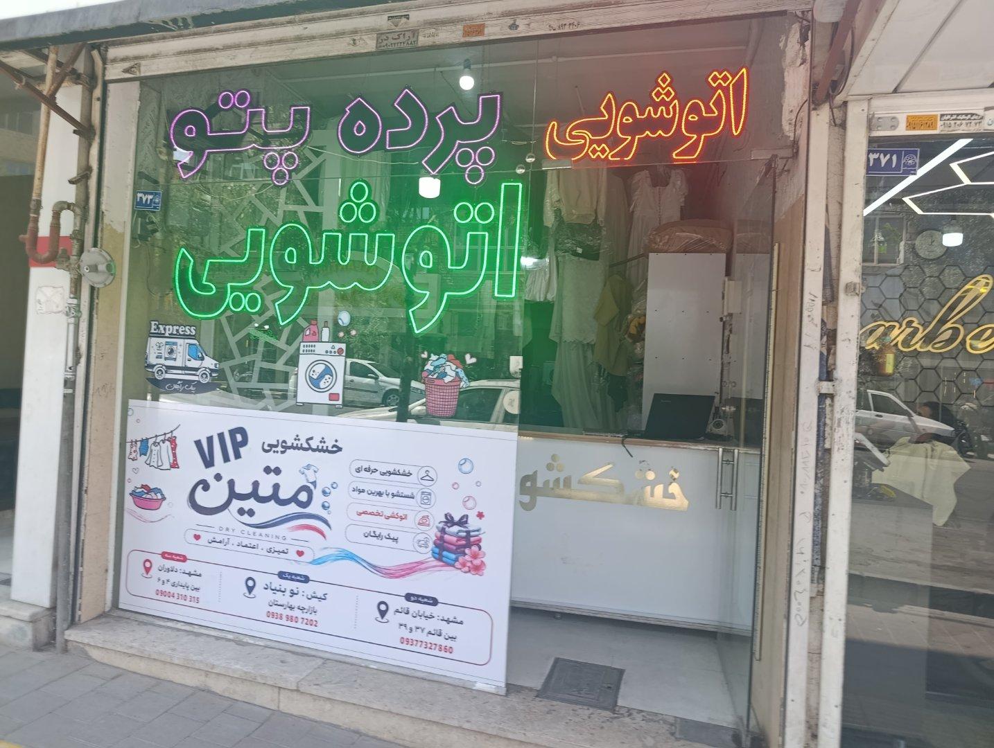 عکس خشکشویی متین
