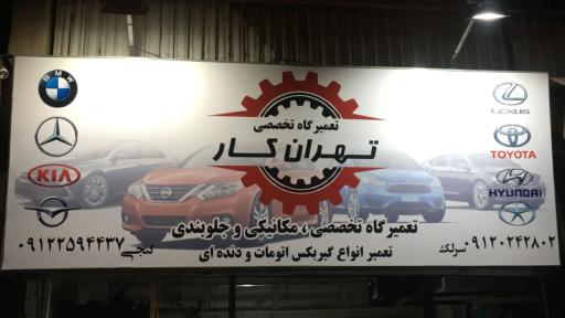 تعمیرات تخصصی تهران کار