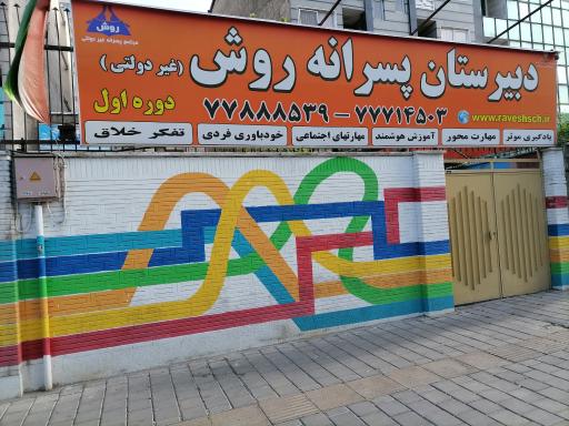 عکس دبیرستان پسرانه روش 