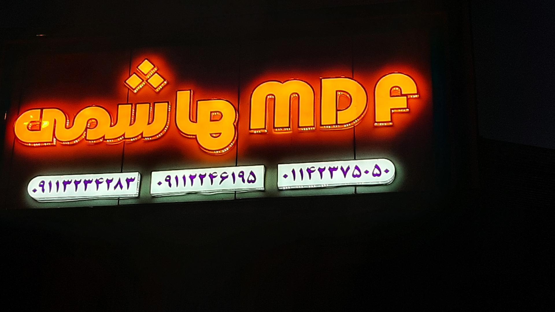 عکس فروشگاه چوب و MDF هاشمی