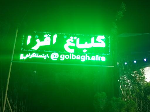 عکس گلباغ افرا