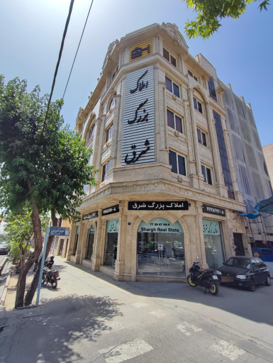 عکس املاک بزرگ شرق