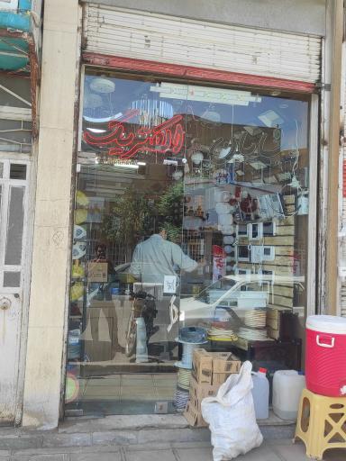 عکس شایان الکتریک