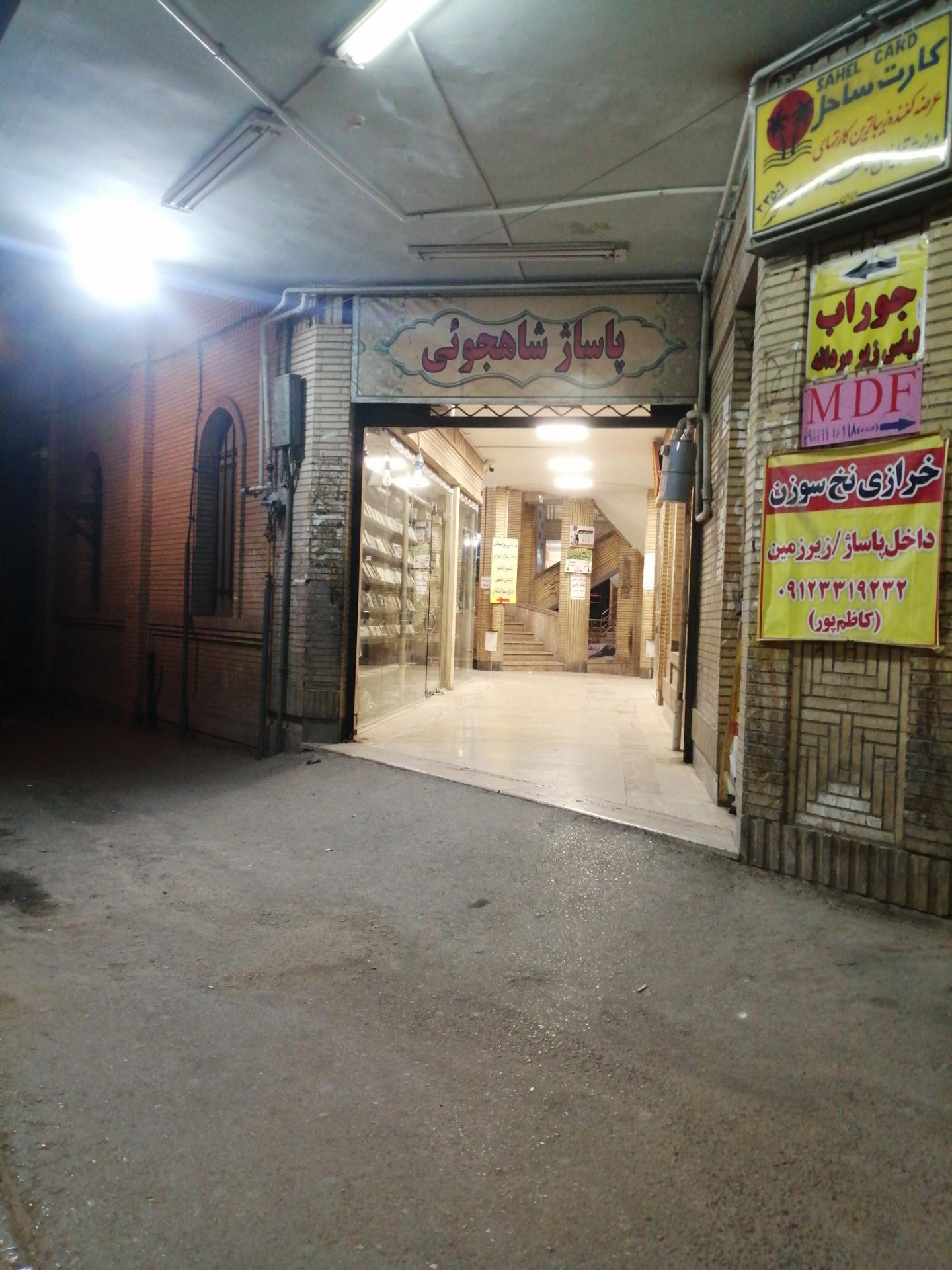 عکس پاساژ شاهجوئی