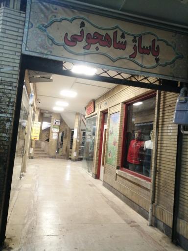 عکس پاساژ شاهجوئی