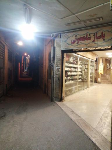 عکس پاساژ شاهجوئی