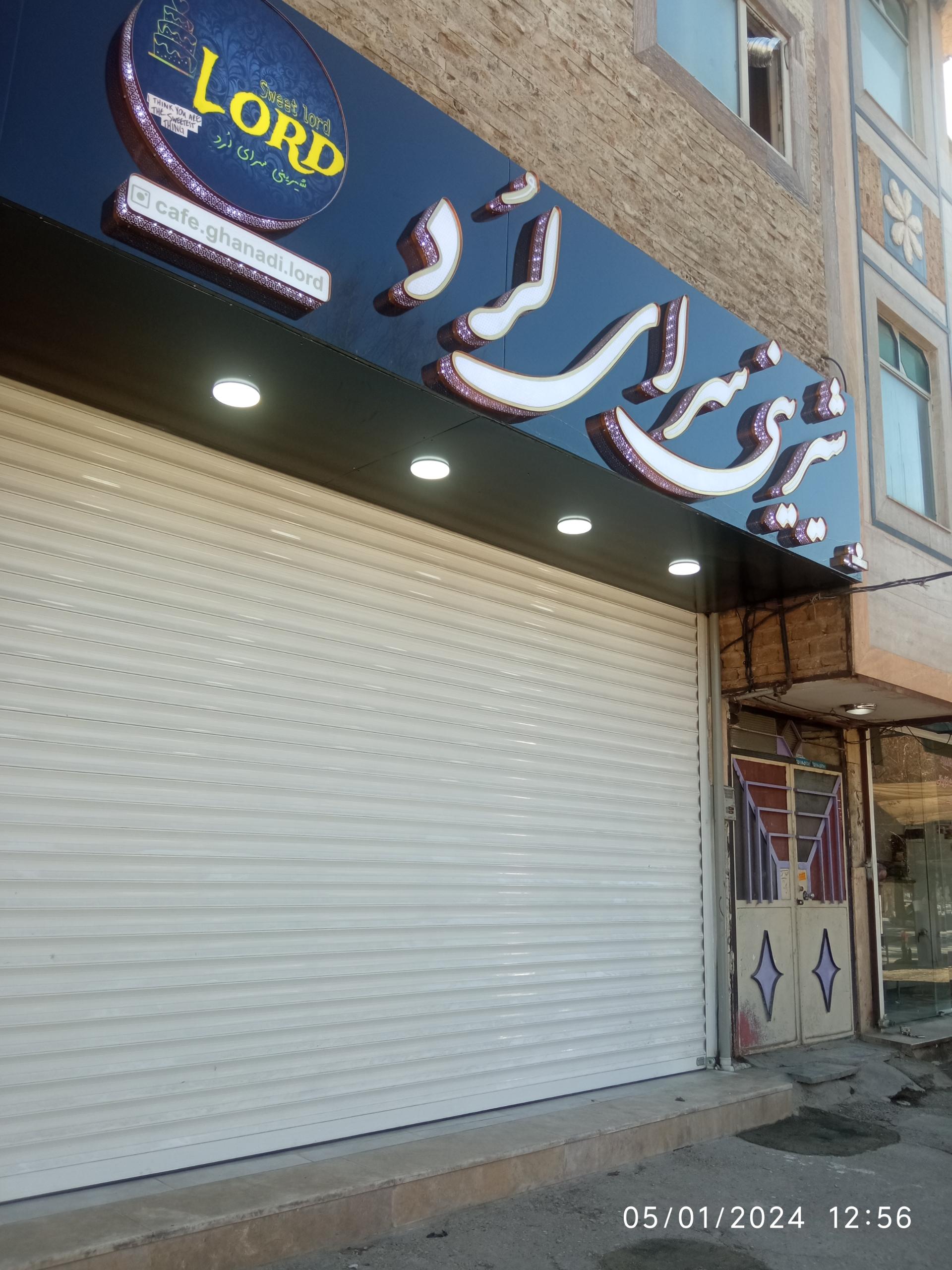 عکس شیرینی سرای لرد 