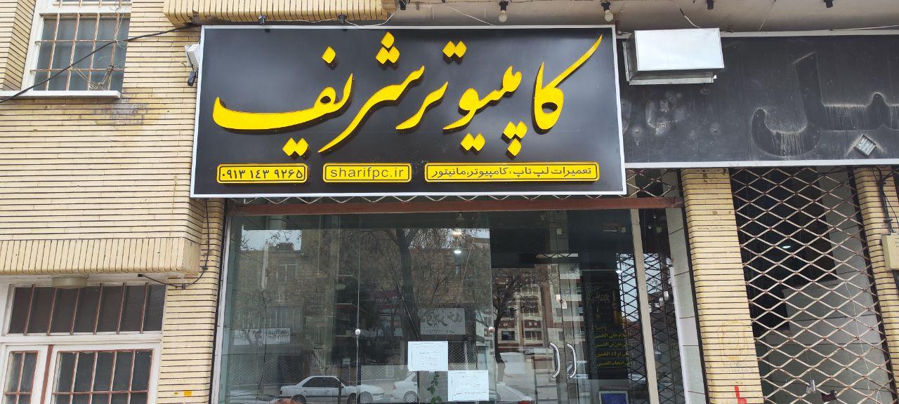 عکس مرکز تعمیرات کامپیوتر شریف