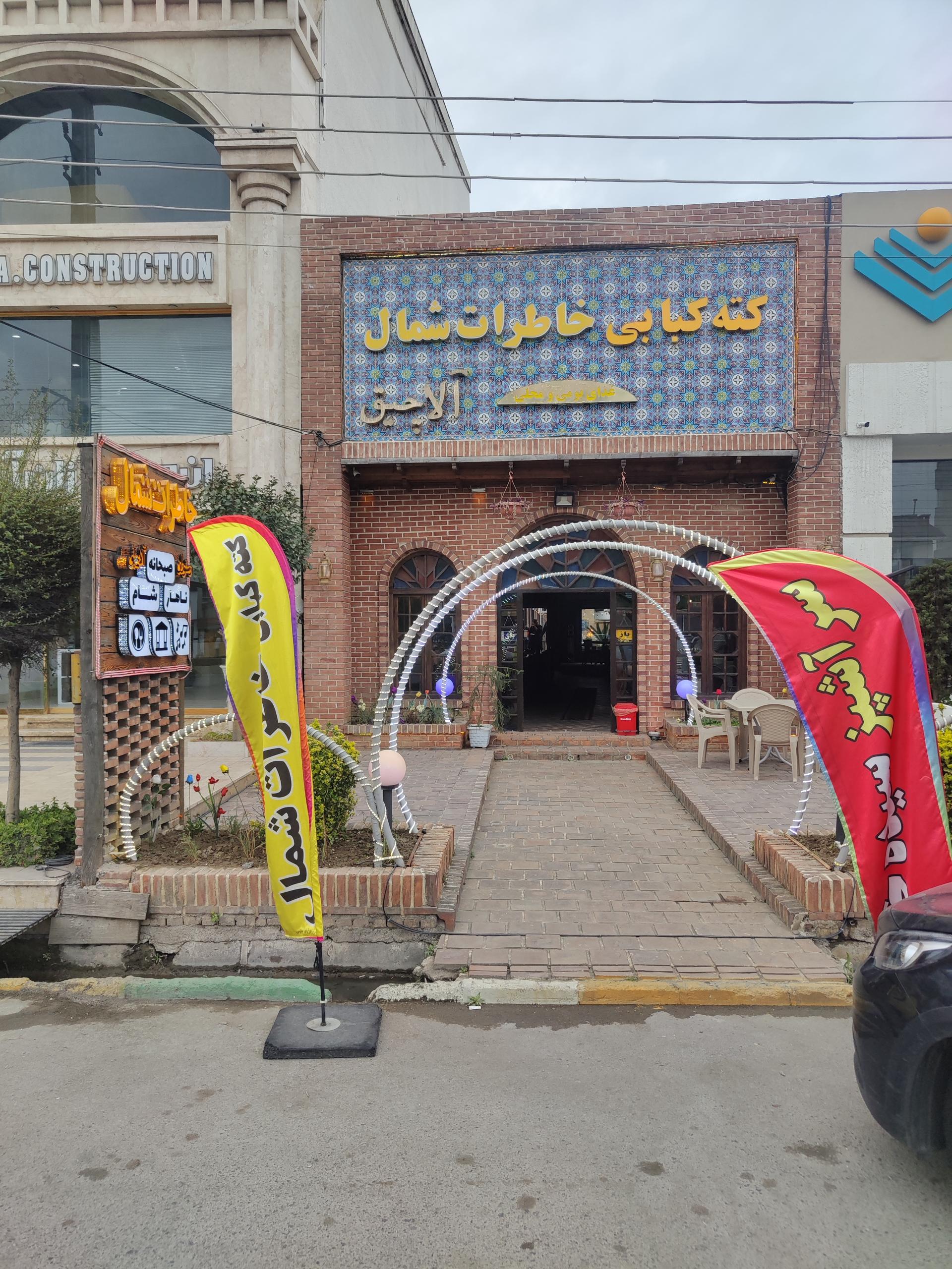 عکس کته کبابی خاطرات شمال