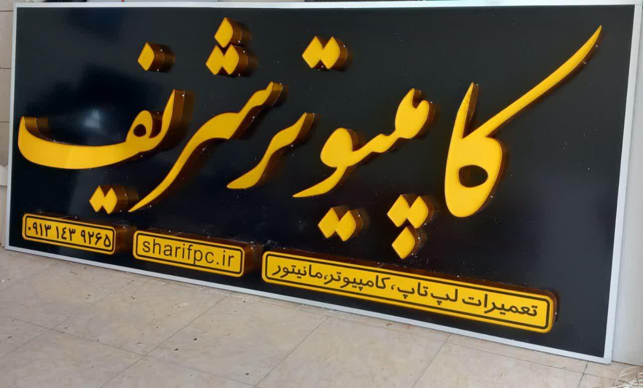 عکس مرکز تعمیرات کامپیوتر شریف