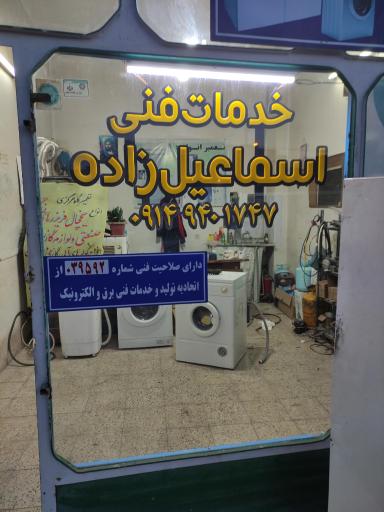 عکس تعمیرگاه لوازم خانگی اسماعیل زاده