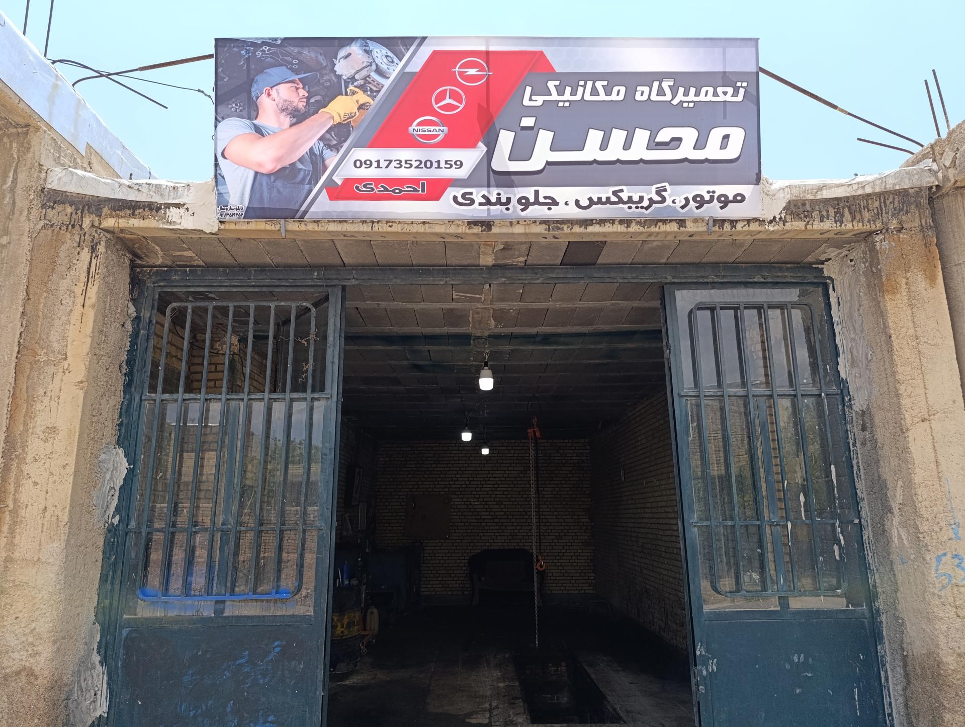 عکس تعمیرگاه و مکانیکی محسن
