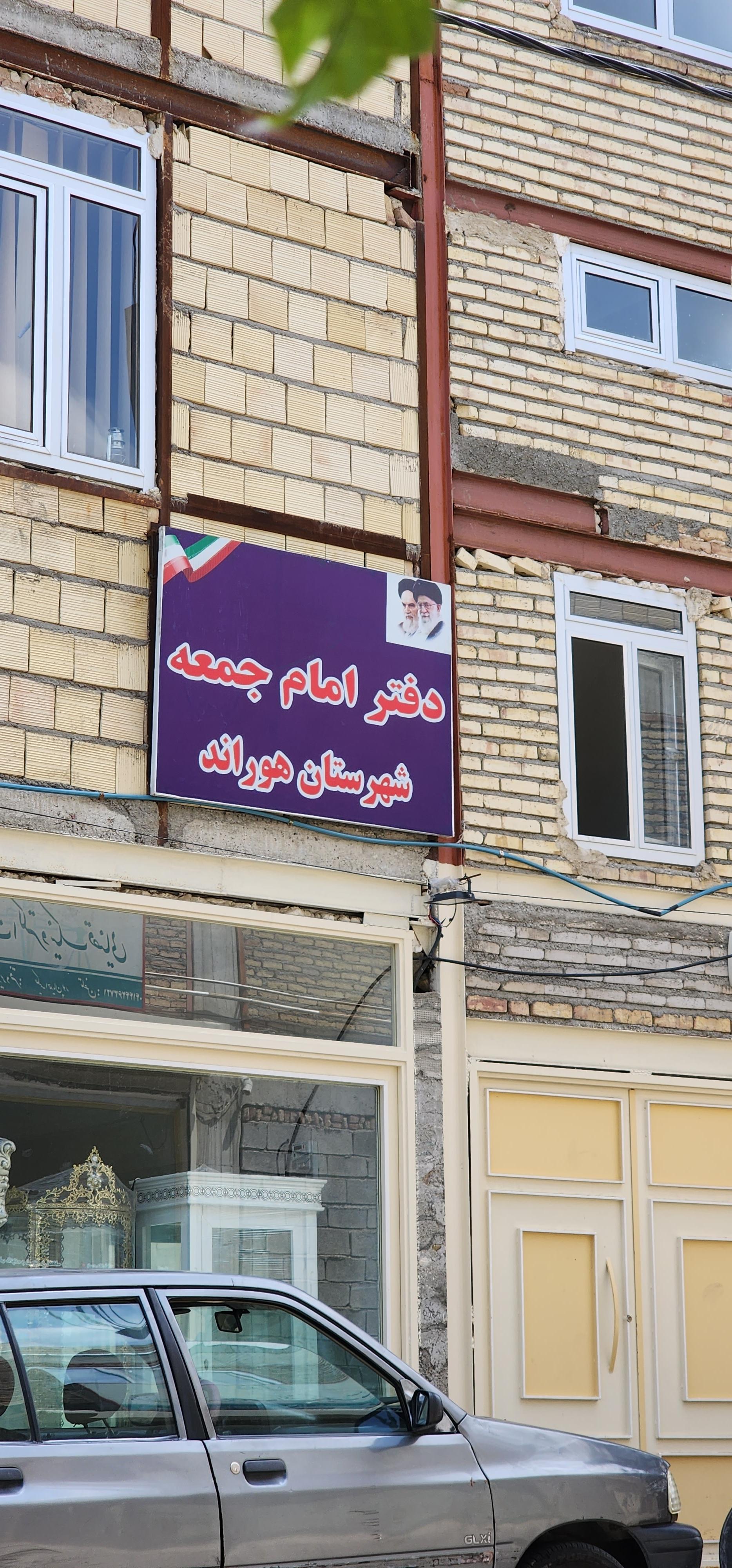 عکس دفتر امام جمعه هوراند 