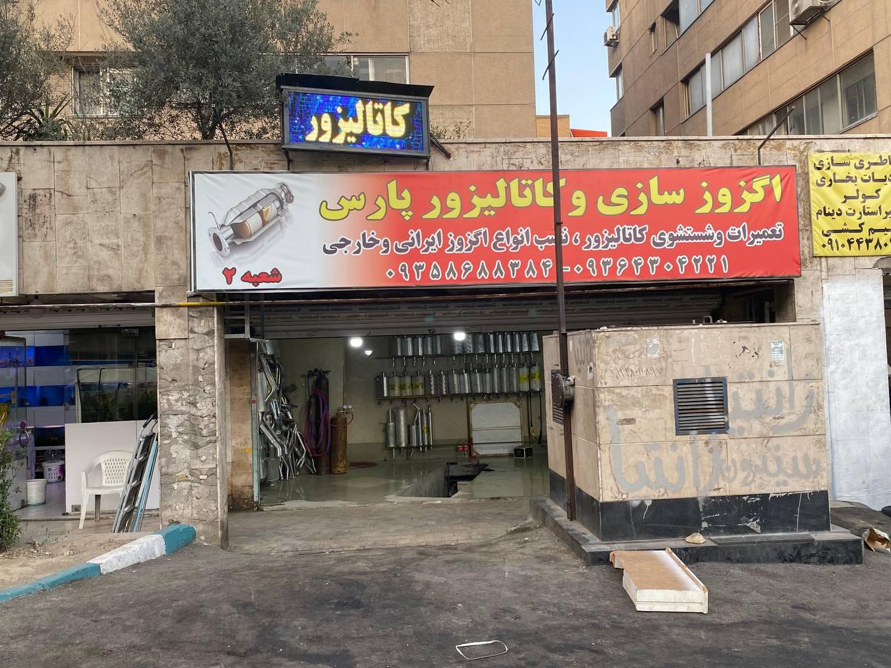 عکس اگزوز سازی و تعمیرگاه پارس