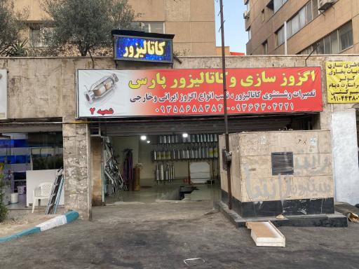 عکس اگزوز سازی و تعمیرگاه پارس