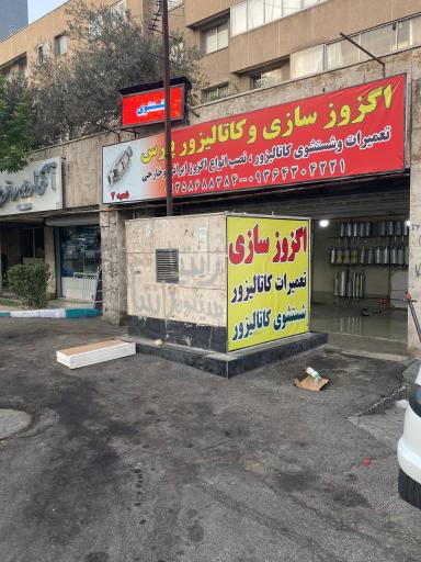 عکس اگزوز سازی و تعمیرگاه پارس