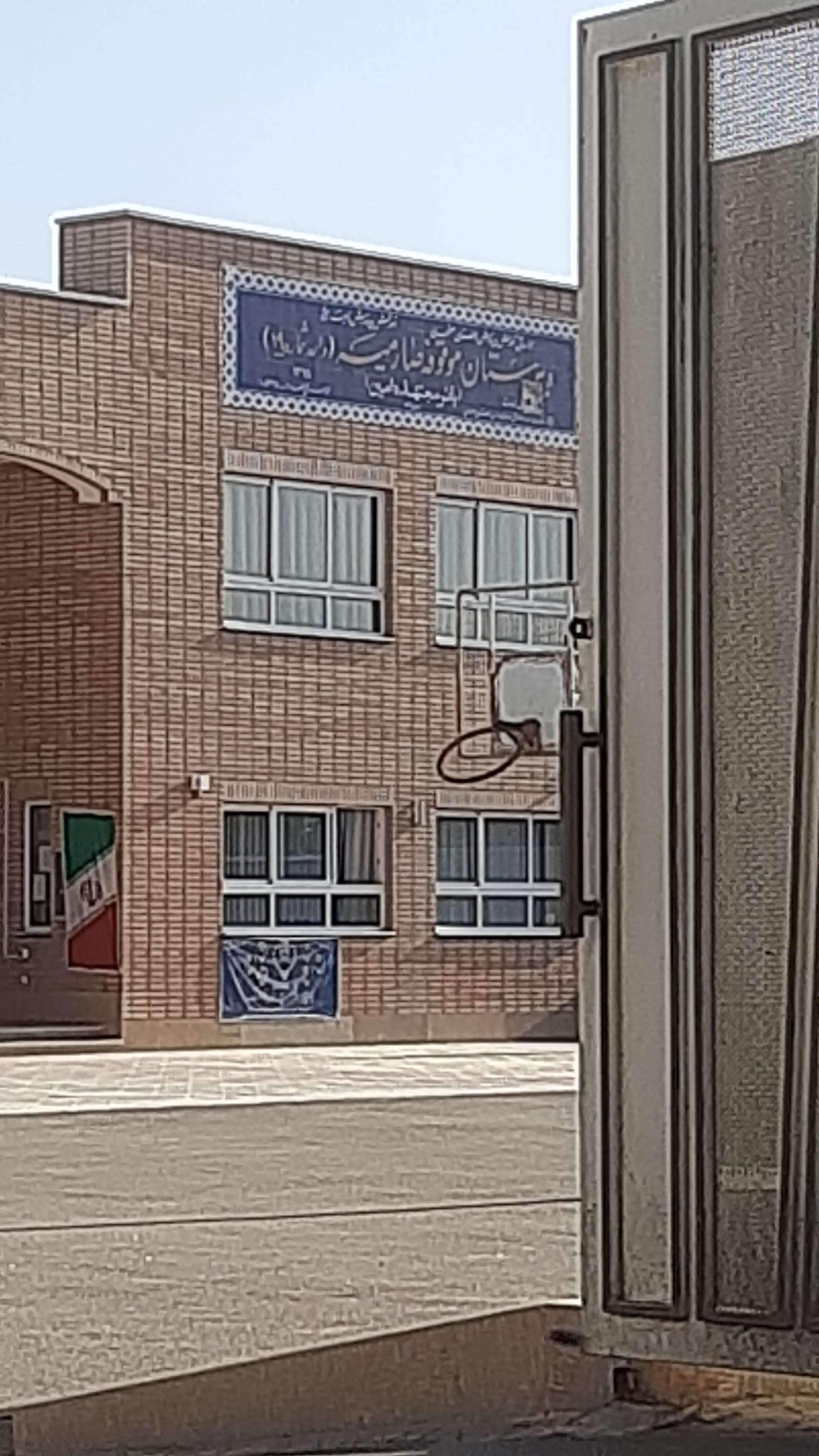 عکس دبیرستان موقوفه صارمیه ۱۹ (بانو مجتهده امین)