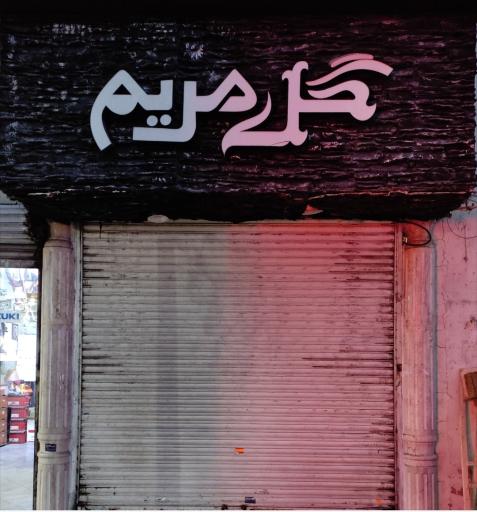 عکس گل مریم