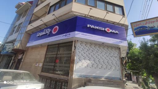 عکس نمایندگی رسمی پاکشوما قاسمی