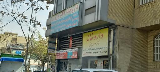 عکس داروخانه دکتر حمیده باقری