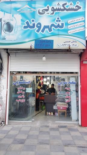 خشکشویی شهروند