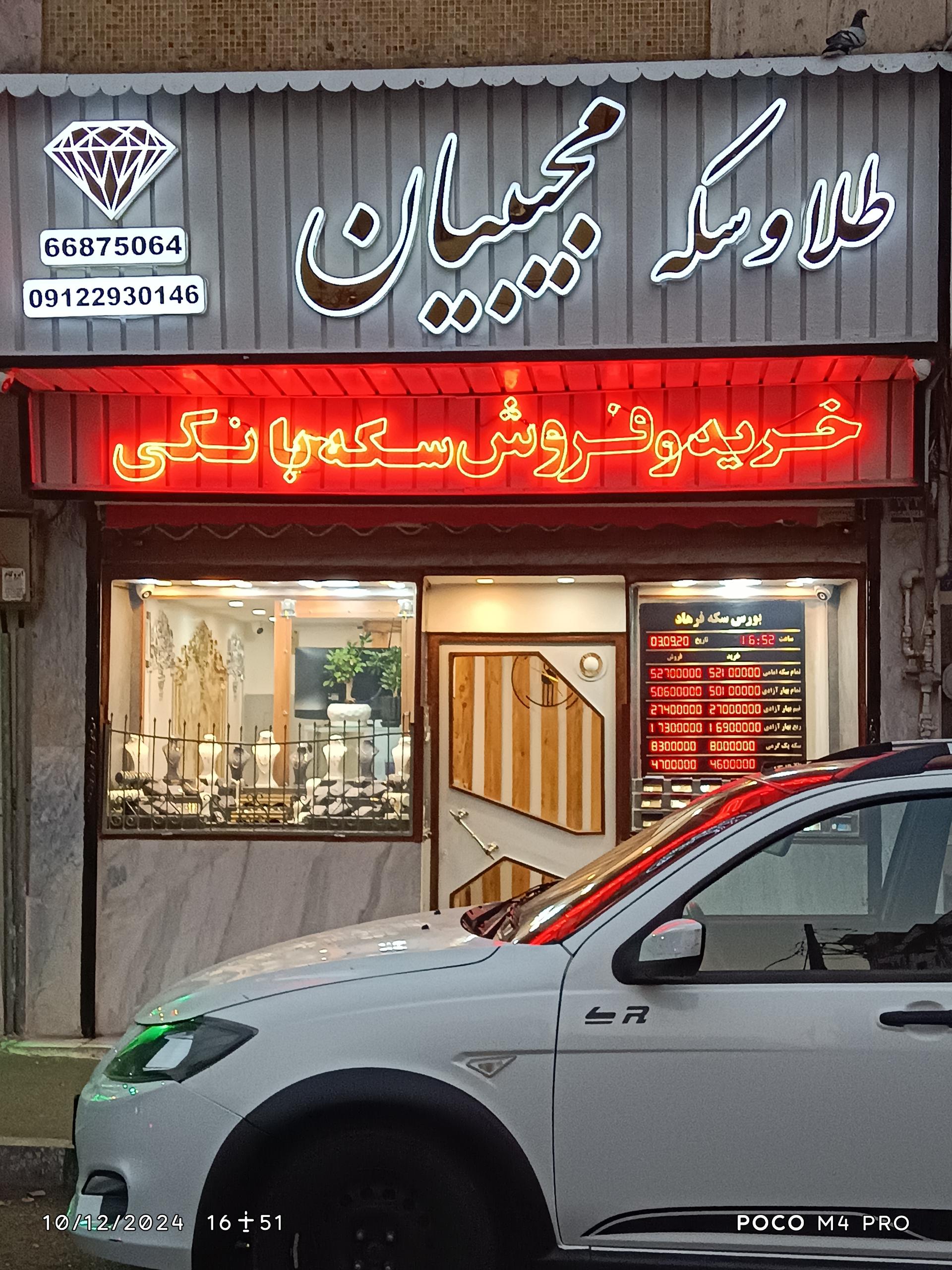 عکس طلا و سکه مجیبیان