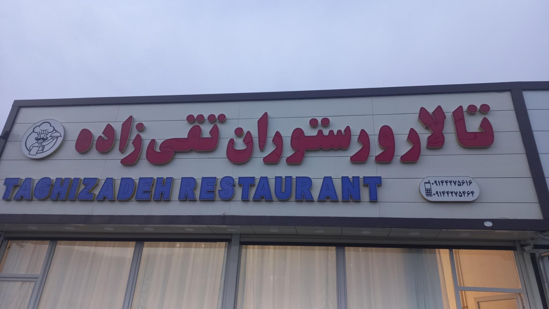 عکس تالار و رستوران تقی زاده