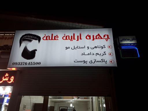 چهره آرایی علی