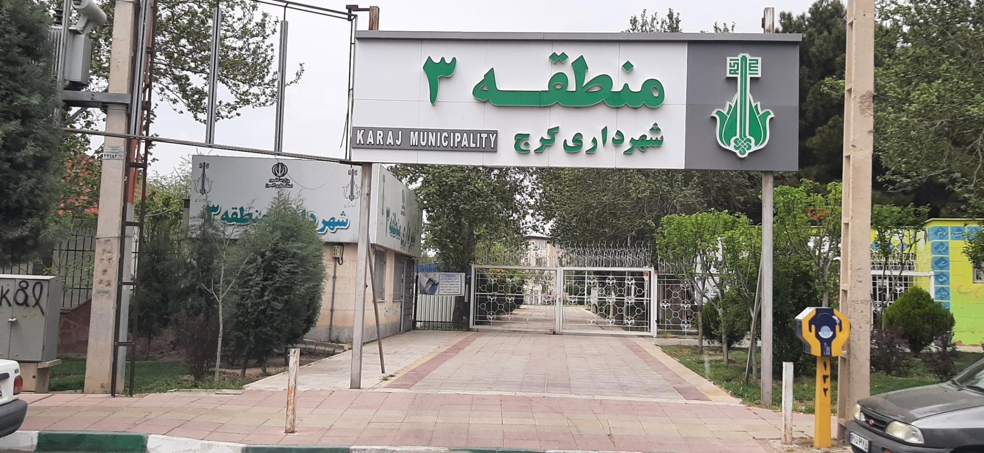 عکس شهرداری منطقه 3 کرج