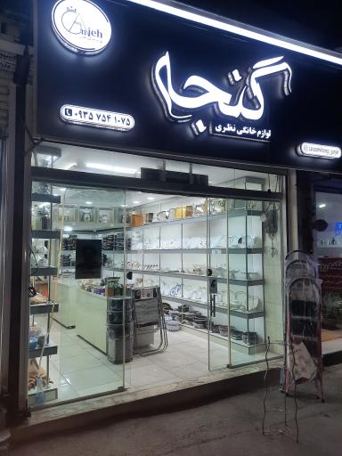 عکس فروشگاه لوازم خانگی گنجه