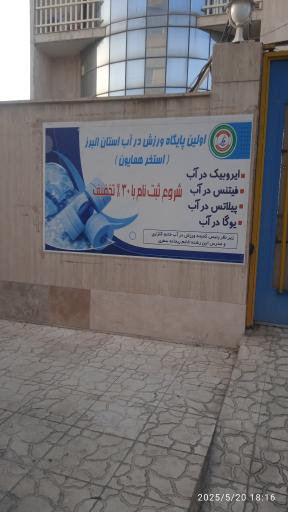 عکس مجموعه فرهنگی ورزشی همایون