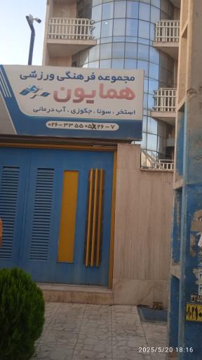 عکس مجموعه فرهنگی ورزشی همایون