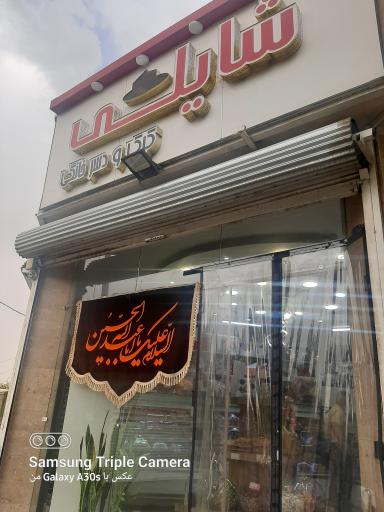 عکس کیک و دسر شایلی