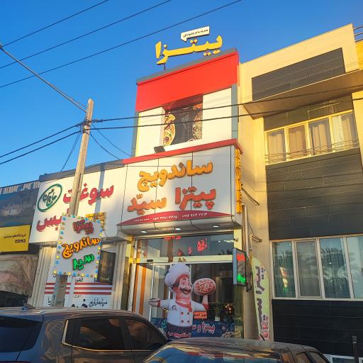 پیتزا ساندویچ سید شعبه اصلی
