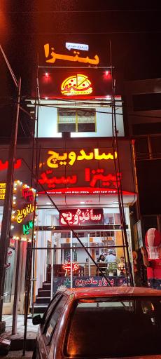 عکس پیتزا ساندویچ سید شعبه اصلی