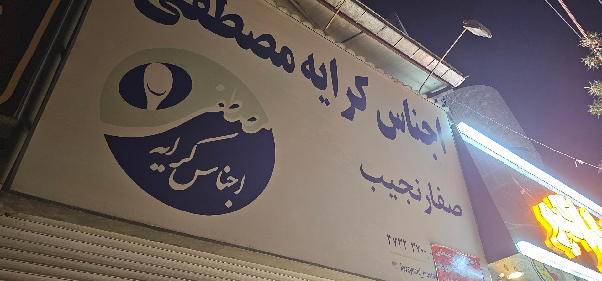 عکس اجناس کرایه مصطفی