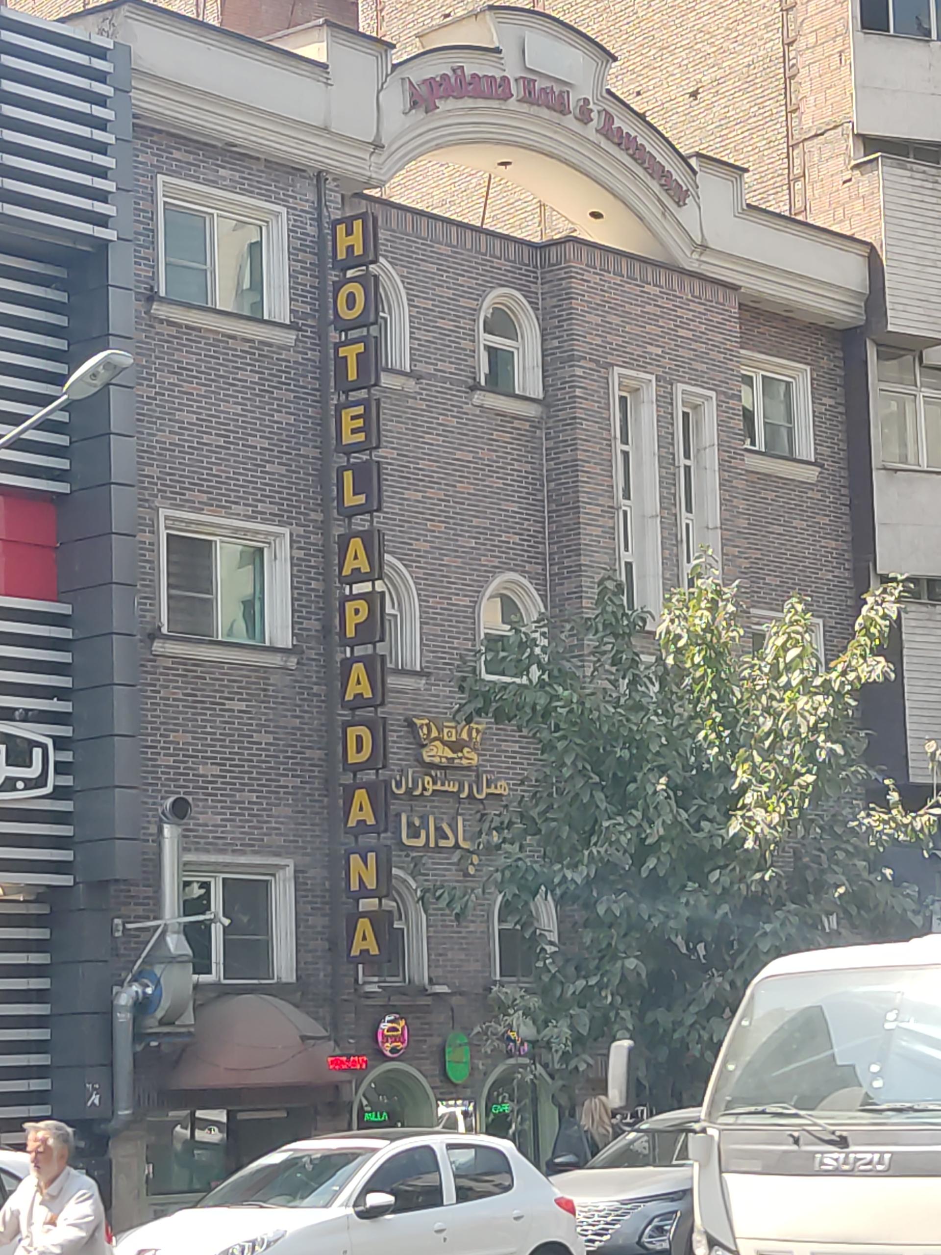 عکس هتل آپادانا