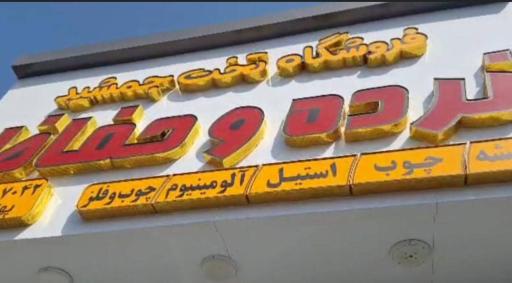 عکس فروشگاه تخت جمشید