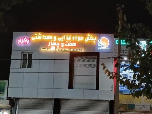 پخش موادغذایی و بهداشتی اخوان هفت و چهار