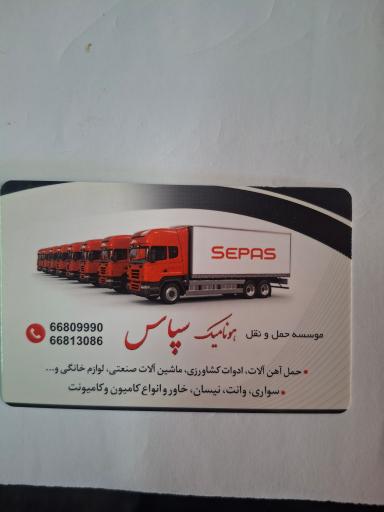 عکس باربری هونامیک سپاس 