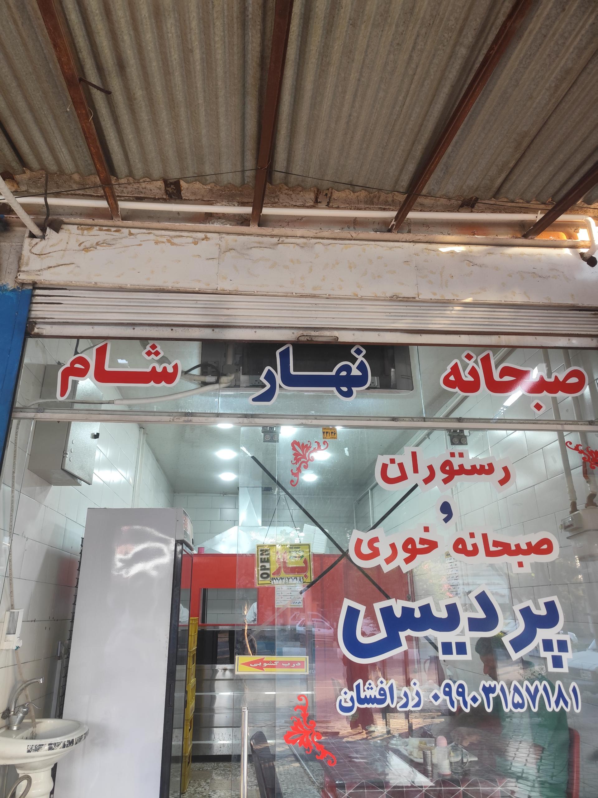 عکس رستوران پردیس