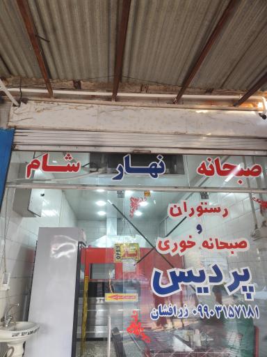 عکس رستوران پردیس