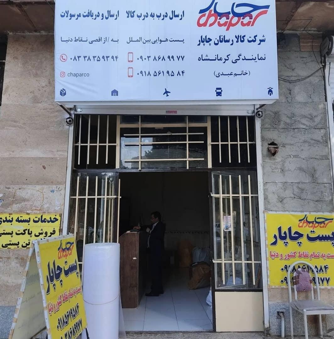 عکس دفتر پست چاپار