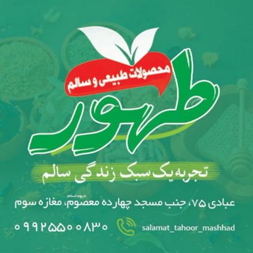 عکس محصولات سلامت طهور