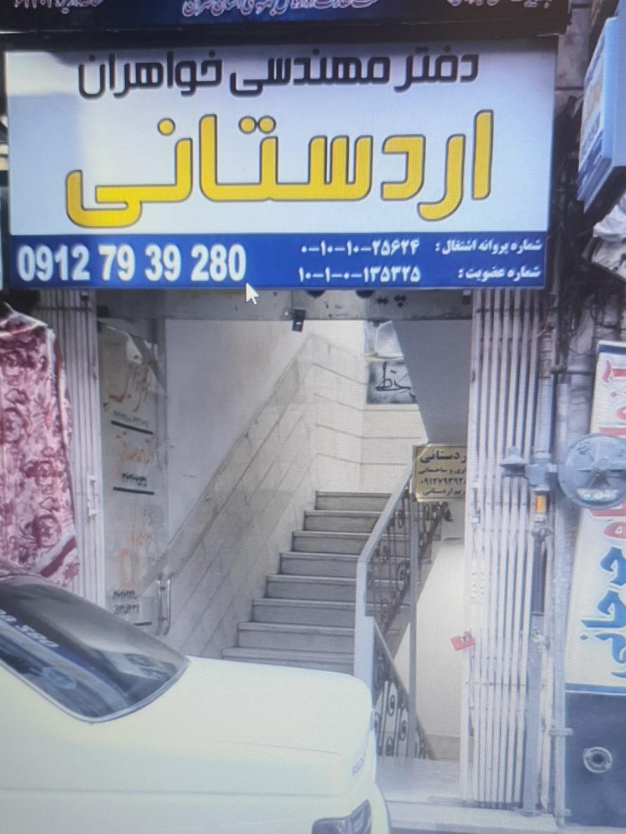عکس دفتر مهندسی خواهران اردستانی