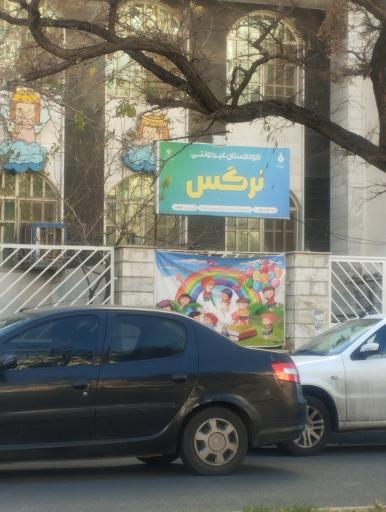 عکس مهد کودک و پیش دبستانی نرگس
