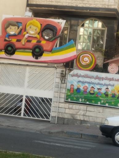 عکس مهد کودک و پیش دبستانی نرگس