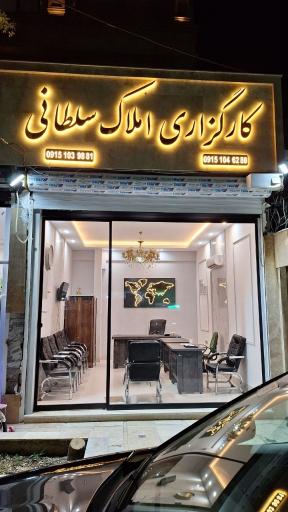 املاک سلطانی