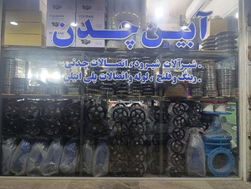 عکس فروشگاه لوله و لوازم کشاورزی آبین چدن